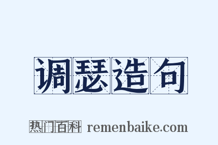调瑟造句是什么意思的图片